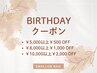 【Birthdayクーポン】普段頑張っている自分へのご褒美に☆