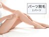 【完全都度払い☆さくっとLED脱毛】　1パーツ