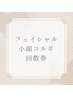 小顔コルギ・フェイシャル回数券　利用