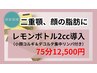 《御新規様》二重顎！顔の脂肪撃退!レモンボトルフェイシャル75分12,500円
