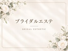 ベルエクラ(Belle Eclat)/ブライダルエステ