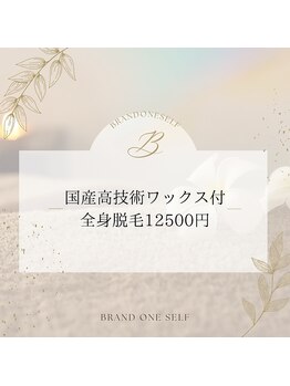 ブランドワンセルフ(BRAND ONE SELF)/高技術ワックス脱毛導入店