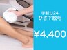 【学割Ｕ２４】ひざ下脱毛1回￥4,400