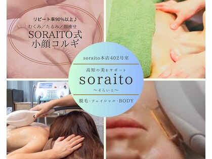 そらいと 高知店(soraito)の写真