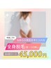 【コース】お得な4回分♪全身脱毛(顔・VIO無し)￥48,000-→￥45,000-