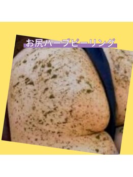 月のあかり/お尻のハーブピーリング