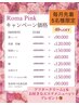 【気になる部位の黒ずみケア】ローマピンク40％off＋エステプレゼント