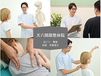 天六関節整体院