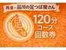 再来★120分 予約希望例(足つぼ45分+整体45分+ヘッド30分)組み合わせOK