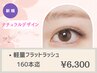 《最軽量・高品質》高持続フラットラッシュ160本迄