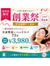 【創業祭限定】肩こり腰痛姿勢改善！全身整体＋ヘッドスパ75分￥3,980