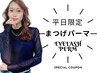【8月平日のみ◎】夏の汗に負けないまつ毛に!新規様限定まつげパーマ¥5480