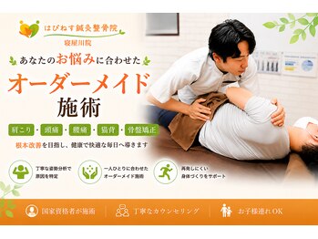 はぴねす鍼灸整骨院 寝屋川院の写真/身体の不調の原因を探り改善へ★不調の原因は他の場所にある！？根本改善型◎
