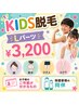 【 キッズ 】　カウンセリング　＋　Ｌパーツ脱毛　￥4.000 → ￥3.200