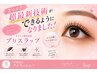 ☆超最新技術☆【ブリスラップ】両目120本