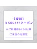 【ご新規様16:00以降のご予約限定】クーポンメニューより500円OFF♪♪