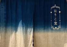 はりこ堂鍼灸院