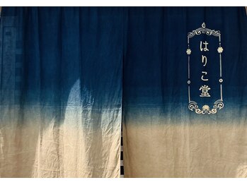はりこ堂鍼灸院