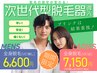 【6月7月期間限定】美肌全身脱毛VIO無し　6600円