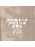 ★↓まつ毛パーマメニューはこちら↓★