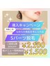 【脱毛】最新LED脱毛導入！★Sパーツ★3000円→1500円（他メニュー同時施術)