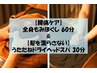 【腰痛ケア】全身もみほぐし+うたたねドライヘッドスパ 90分 ¥8480→¥7930