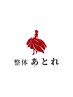 SNS限定『女性限定』　あとれ整体
