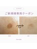 《初めてのシミケア♪メイク施術部のみオフ》 20分あて放題　¥8,800→¥4,400