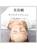 【美容鍼サブスクリプション加入者限定】ご予約専用クーポン　￥０