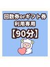 ★回数券・ギフト券専用★【おやすみ90分】