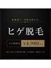 ★土日祝★【高橋限定メニュー】ヒゲ脱毛つるすべ肌に♪都度払い何回でもOK