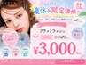 【夏休み限定★学割U24】最高級フラットラッシュ100本￥3000　オフ無料