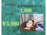 【初回限定 ￥1,000 OFF！】ドライヘッドスパ60分コース￥6,980→￥5,980！