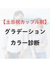 【土日祝割】カップル割グラデーションカラー診断　￥30800→