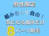 【メンズ脱毛】組み合せ自由!気になる箇所だけ8パーツ脱毛! ¥15,000