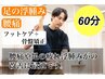 【腰痛・足の疲れでお悩みの方】腰痛改善コース60分3500円