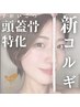 リフトアップ◎即効性NO.1！頭蓋骨整体+首肩デコルテ+ハンド+小顔コルギ75分