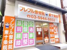 フレブル接骨院 東十条院の雰囲気(《駅チカで通いやすい◎》)