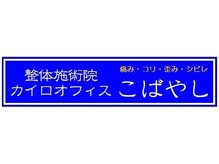 カイロオフィスこばやし