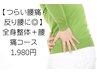 【つらい腰痛・反り腰に◎】全身整体＋腰痛コース　1980円
