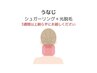 うなじシュガーリング＋光脱毛◎¥7000