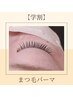 ≪学割U24★初回≫美まつげパーマ＋自まつげトリートメント付き ¥3,300