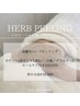 【ニキビケア/跡/ざらつき】BODY剥離ハーブピーリング/¥20,000→¥18,000