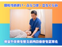 Dr.整体 天白/回転性めまいはこの方法で改善