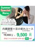 サマースペシャルメニュー★内臓調整＋目の疲れコース♪