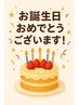 【Birthdayクーポン♪】