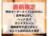 【12/1まで来店限定】特別オーダーメイド120分★わがまま大満足/年末のご褒美