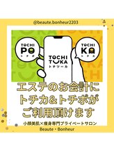 ボーテボナー(Beaute Bonheur)/♪当サロンの決済方法♪