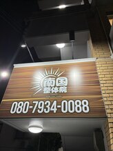 南国整体院 ナンゴクボディケアスタジオ 那覇久茂地院(Nangoku body care studio)