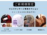 【ご新規様】リンパマッサージ専用オプション